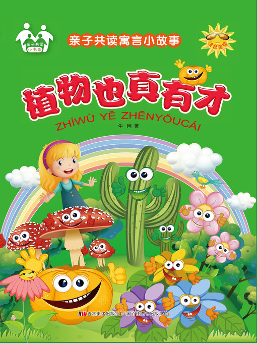 Title details for 植物也真有才 by 牛月 - Available